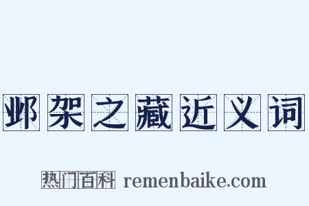 邺架之藏近义词是什么意思的图片